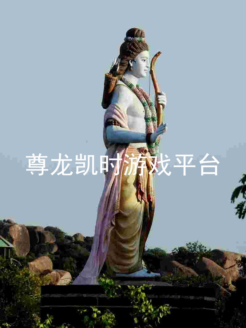 尊龙凯时游戏平台