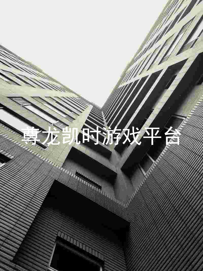 尊龙凯时游戏平台