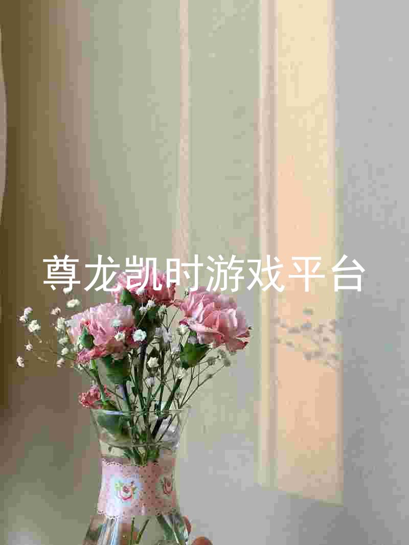 尊龙凯时游戏平台