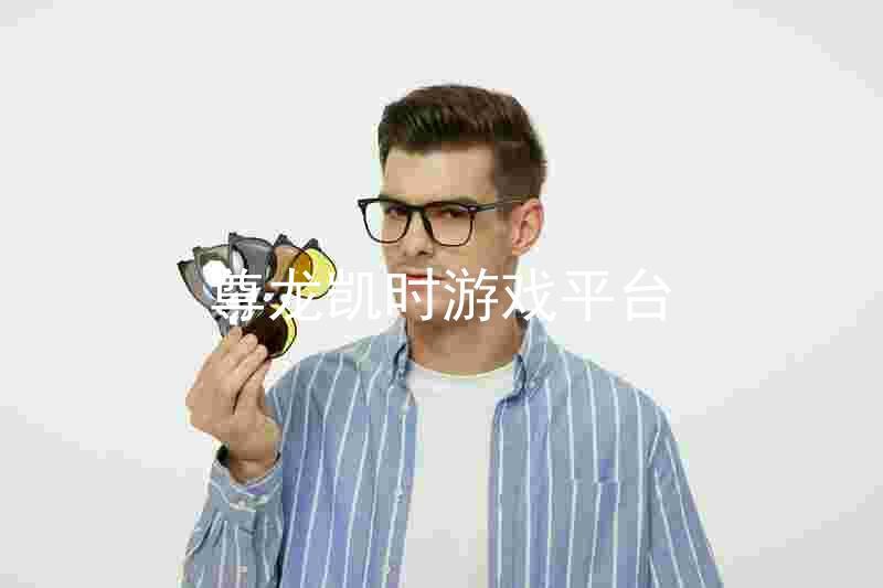 尊龙凯时游戏平台