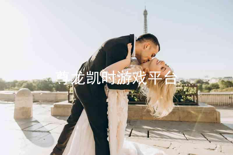 尊龙凯时游戏平台