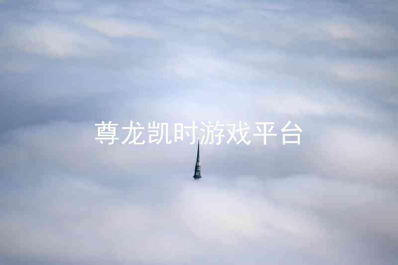 尊龙凯时游戏平台
