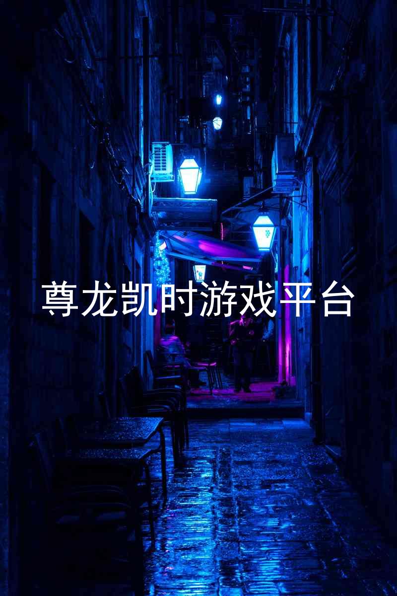 尊龙凯时游戏平台