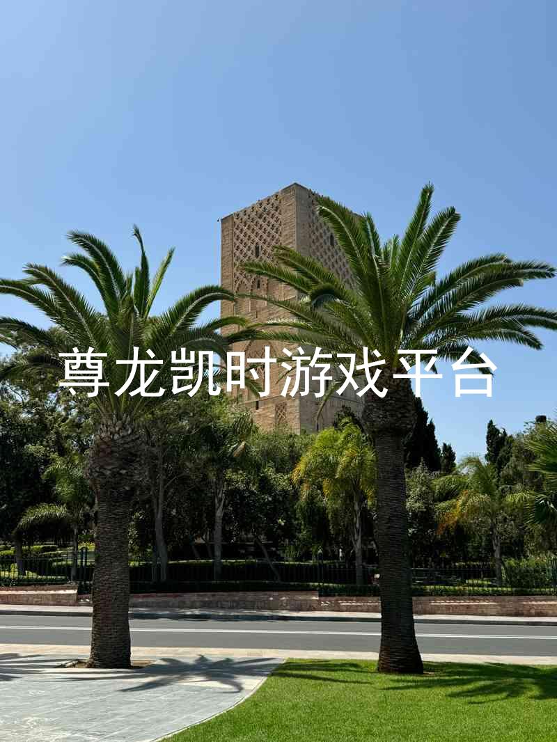 尊龙凯时游戏平台