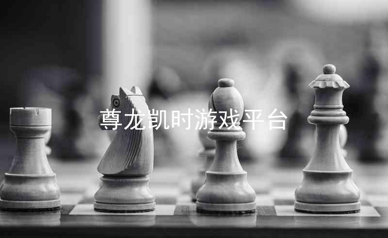 尊龙凯时游戏平台