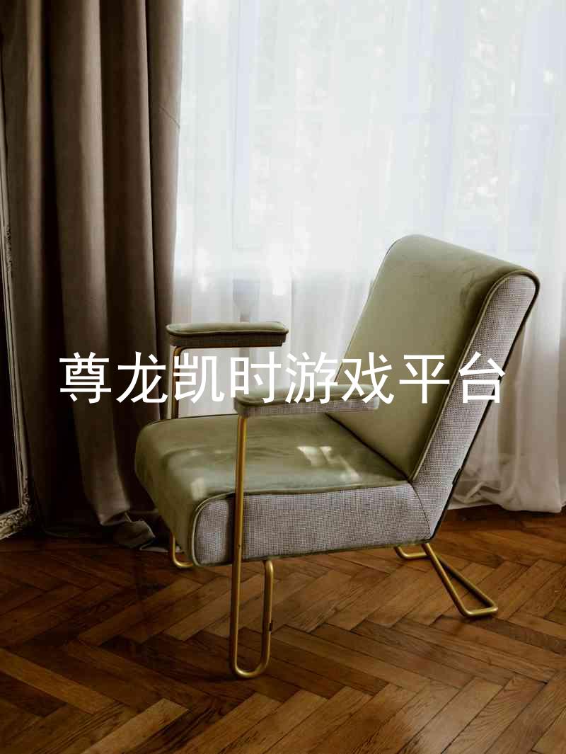 尊龙凯时游戏平台