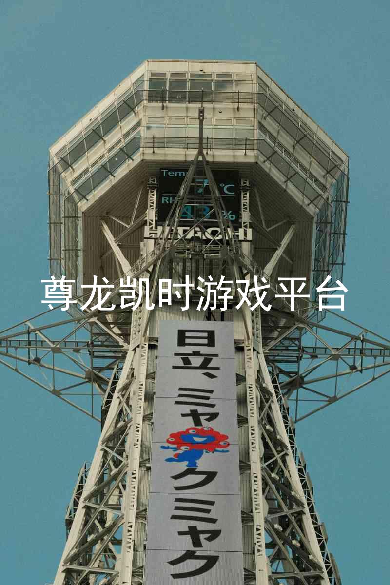 尊龙凯时游戏平台