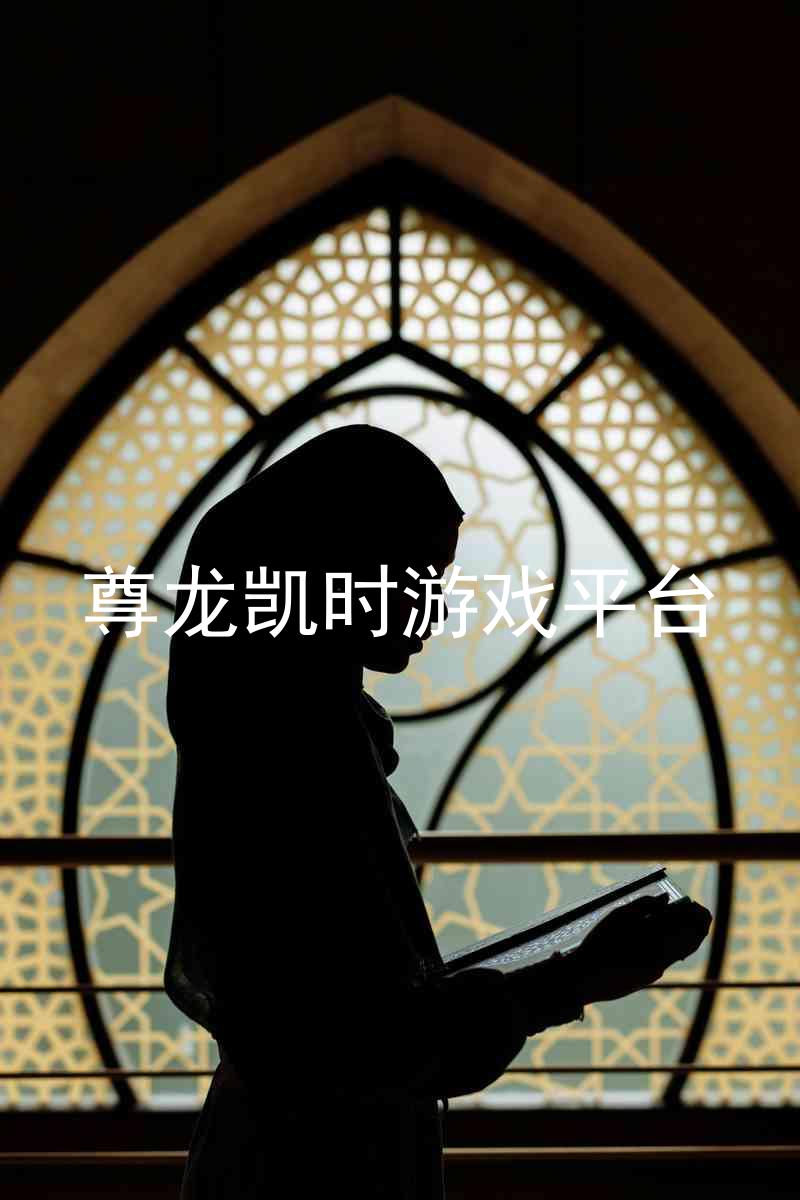 尊龙凯时游戏平台