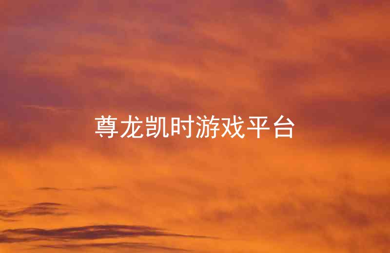 尊龙凯时游戏平台
