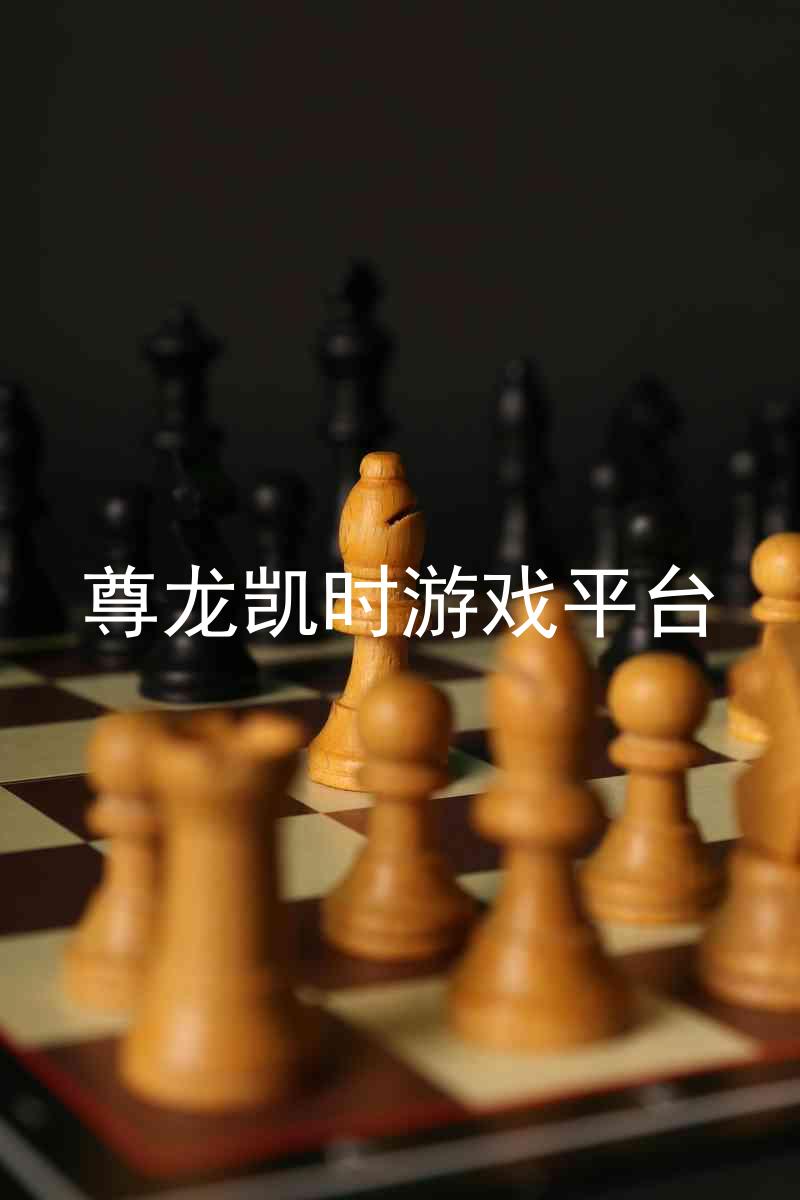 尊龙凯时游戏平台