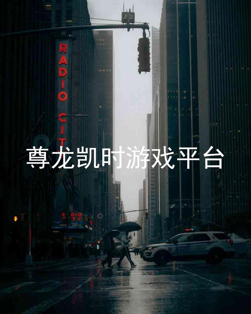 尊龙凯时游戏平台