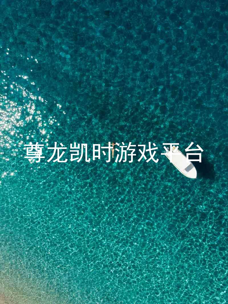 尊龙凯时游戏平台